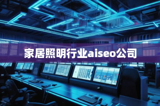 家居照明行業(yè)aiseo公司