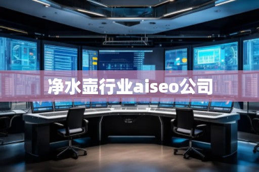 凈水壺行業(yè)aiseo公司