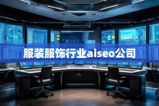 服裝服飾行業(yè)aiseo公司