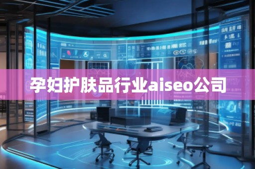 孕婦護膚品行業(yè)aiseo公司