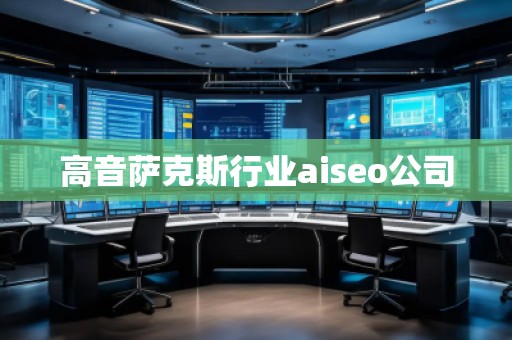 高音薩克斯行業(yè)aiseo公司