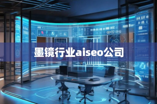 墨鏡行業(yè)aiseo公司