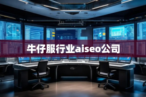 牛仔服行業(yè)aiseo公司