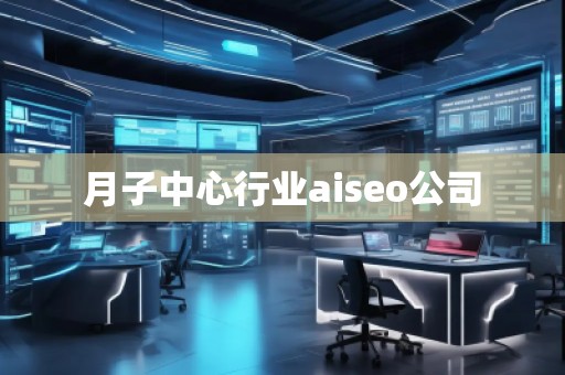 月子中心行業(yè)aiseo公司