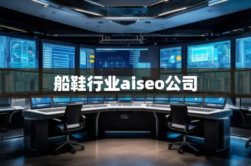 船鞋行業(yè)aiseo公司