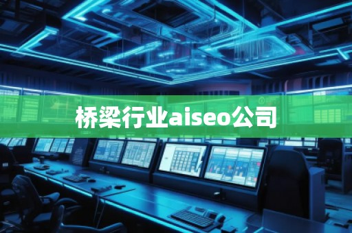 橋梁行業(yè)aiseo公司