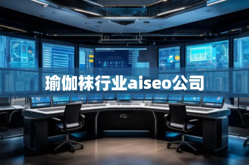 瑜伽襪行業(yè)aiseo公司