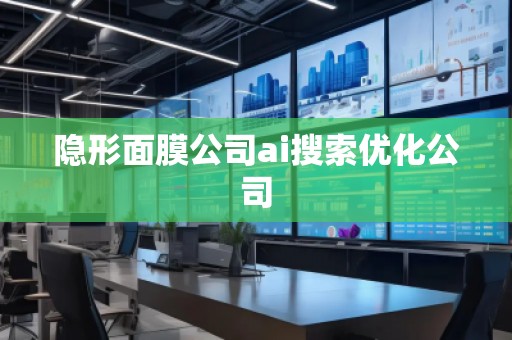 隱形面膜公司ai搜索優(yōu)化公司