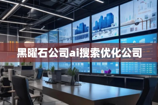 黑曜石公司ai搜索優(yōu)化公司