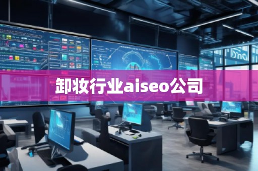 卸妝行業(yè)aiseo公司