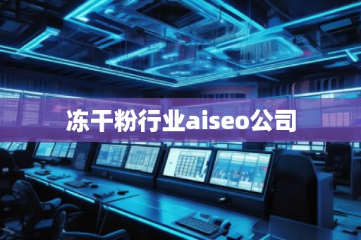 凍干粉行業(yè)aiseo公司