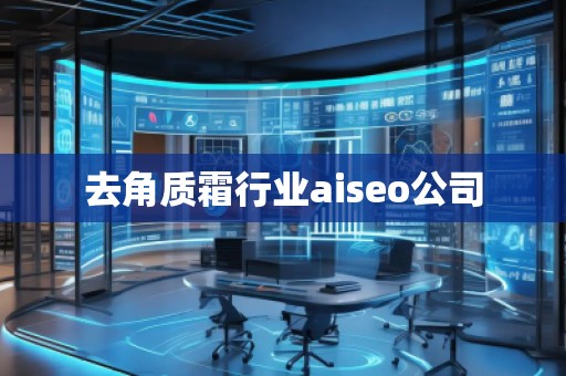去角質(zhì)霜行業(yè)aiseo公司