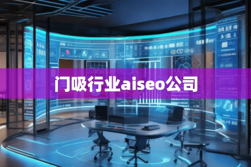 門吸行業(yè)aiseo公司