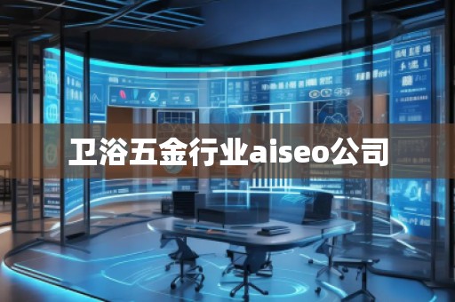 衛(wèi)浴五金行業(yè)aiseo公司