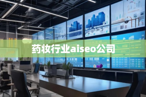 藥妝行業(yè)aiseo公司