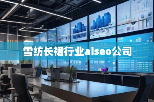 雪紡長裙行業(yè)aiseo公司