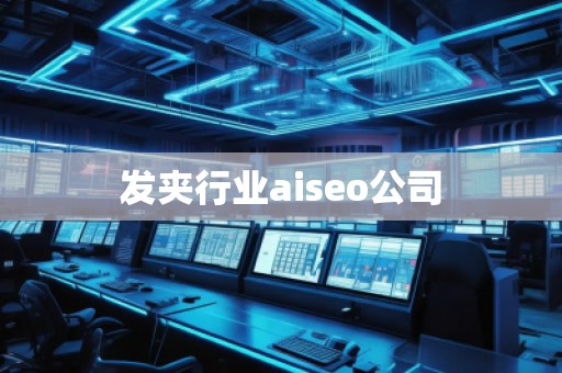 發(fā)夾行業(yè)aiseo公司
