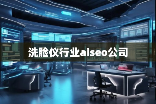 洗臉儀行業(yè)aiseo公司