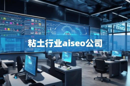 粘土行業(yè)aiseo公司
