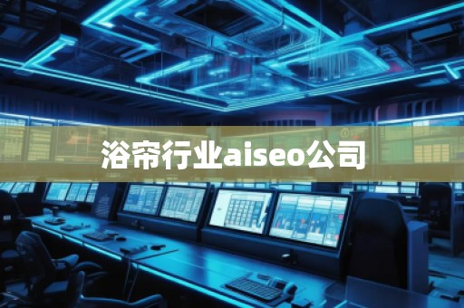 浴簾行業(yè)aiseo公司