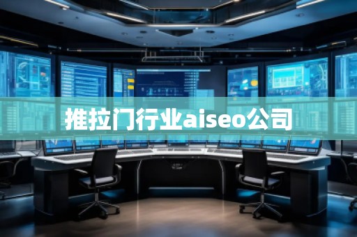 推拉門行業(yè)aiseo公司