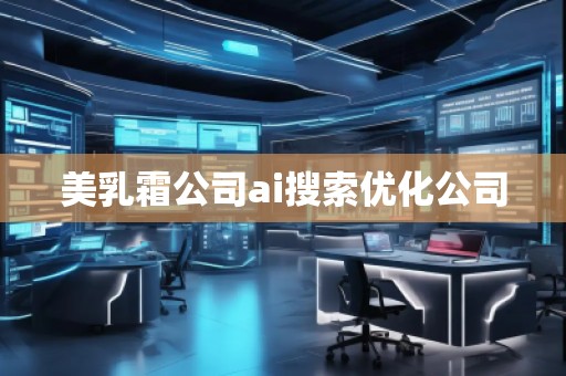 **霜公司ai搜索優(yōu)化公司