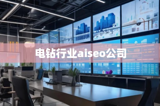 電鉆行業(yè)aiseo公司