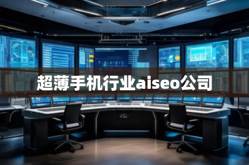 超薄手機行業(yè)aiseo公司