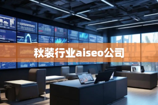 秋裝行業(yè)aiseo公司