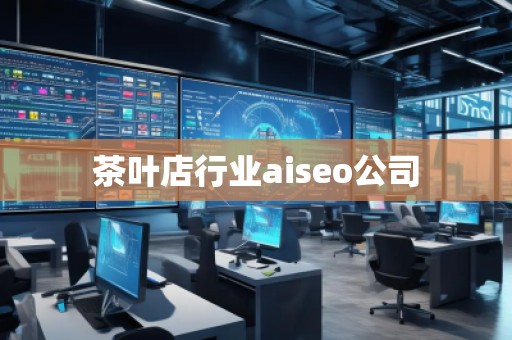 茶葉店行業(yè)aiseo公司