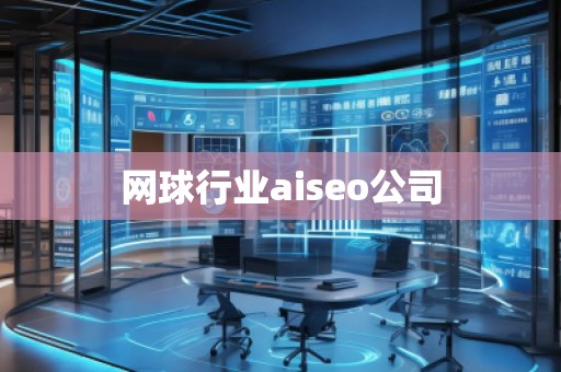 網(wǎng)球行業(yè)aiseo公司
