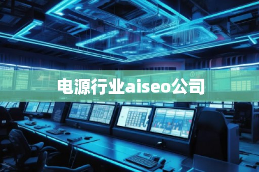 電源行業(yè)aiseo公司