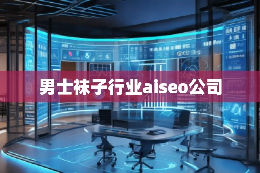 男士襪子行業(yè)aiseo公司