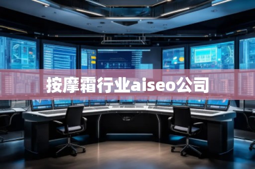 按摩霜行業(yè)aiseo公司