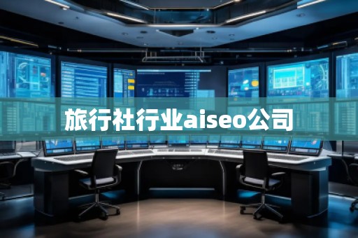 旅行社行業(yè)aiseo公司