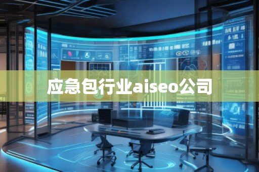 應(yīng)急包行業(yè)aiseo公司