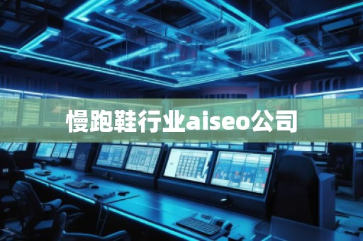 慢跑鞋行業(yè)aiseo公司