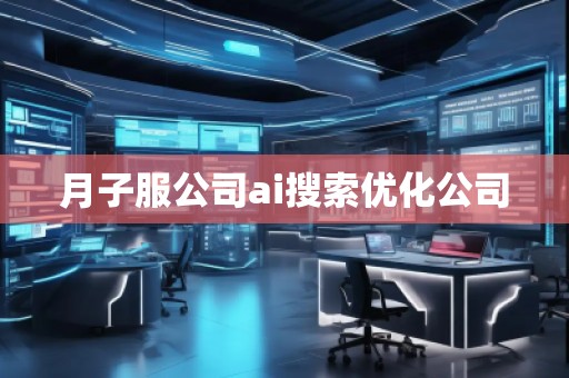 月子服公司ai搜索優(yōu)化公司