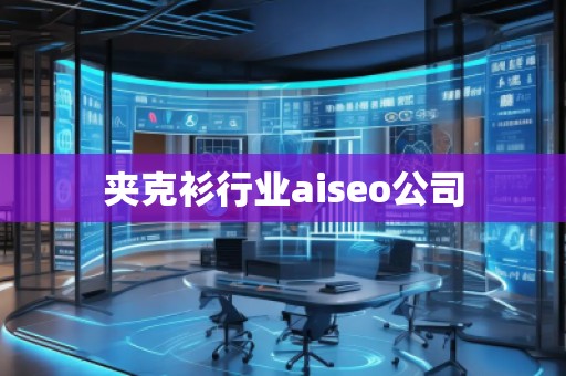 夾克衫行業(yè)aiseo公司
