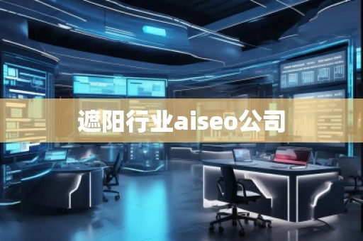 遮陽行業(yè)aiseo公司