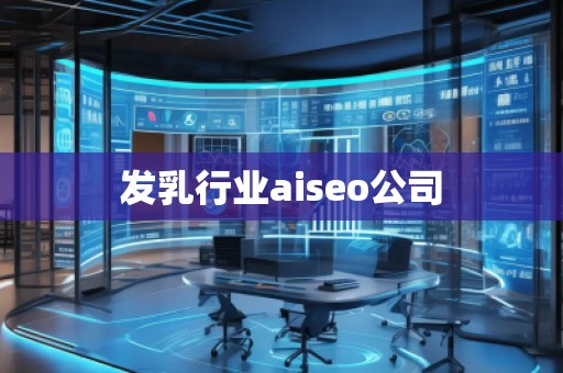 發(fā)乳行業(yè)aiseo公司