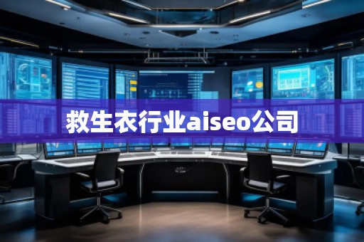 救生衣行業(yè)aiseo公司