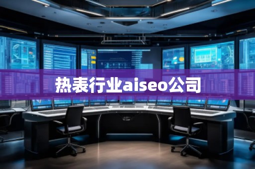 熱表行業(yè)aiseo公司
