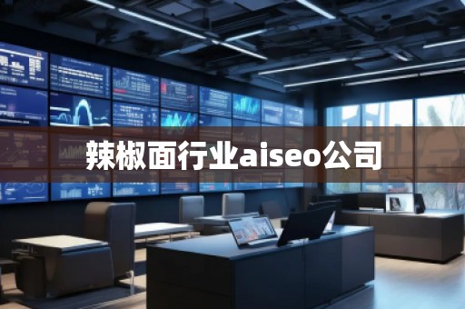 辣椒面行業(yè)aiseo公司