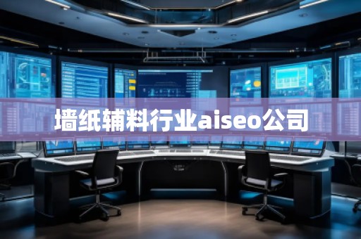 墻紙輔料行業(yè)aiseo公司