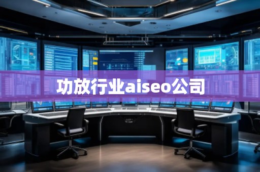 功放行業(yè)aiseo公司