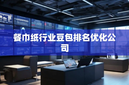 餐巾紙行業(yè)豆包排名優(yōu)化公司