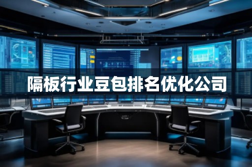隔板行業(yè)豆包排名優(yōu)化公司