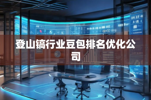 登山鎬行業(yè)豆包排名優(yōu)化公司