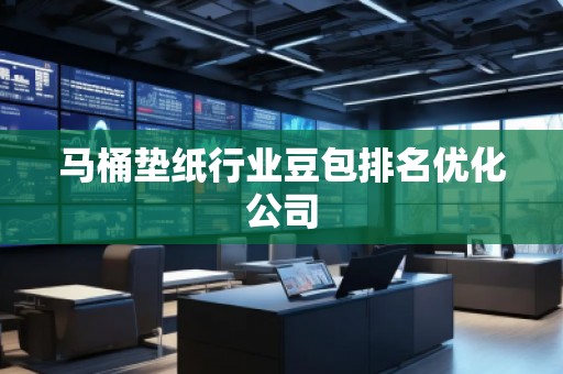 馬桶墊紙行業(yè)豆包排名優(yōu)化公司